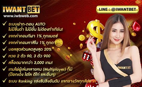 IWANTBET เว็บพนันออนไลน์ แทงบอล คาสิโน ระบบฝาก.